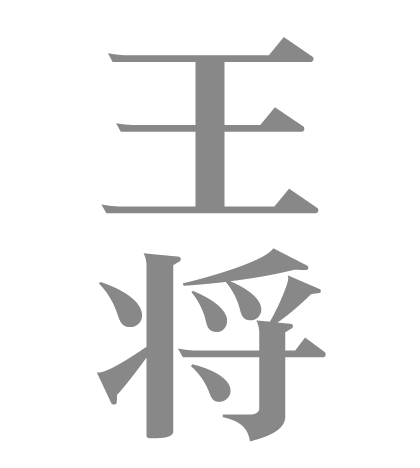 王将